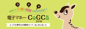 電子マネーCoGCa